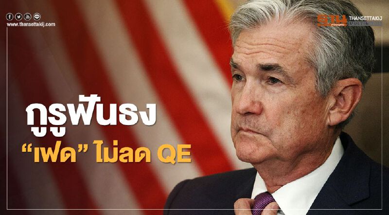 กูรูฟันธง "พาวเวลล์" ไม่ลด QE-ไม่สกัดบอนด์ยีลด์ หลังการประชุมนโยบายการเงินวันนี้ 
