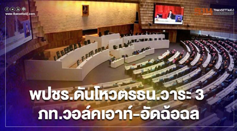 สภาป่วน! พปชร.ดันโหวตรธน.วาระ3 ภท.วอล์คเอาท์ อัดฉ้อฉล สภาป่วน! พปชร.ดันโหวตรธน.วาระ3 ภท.วอล์คเอาท์ อัดฉ้อฉล