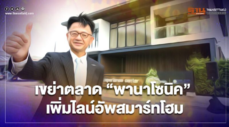 เขย่าตลาด "พานาโซนิค" เพิ่มไลน์อัพสมาร์ทโฮม เขย่าตลาด "พานาโซนิค" เพิ่มไลน์อัพสมาร์ทโฮม