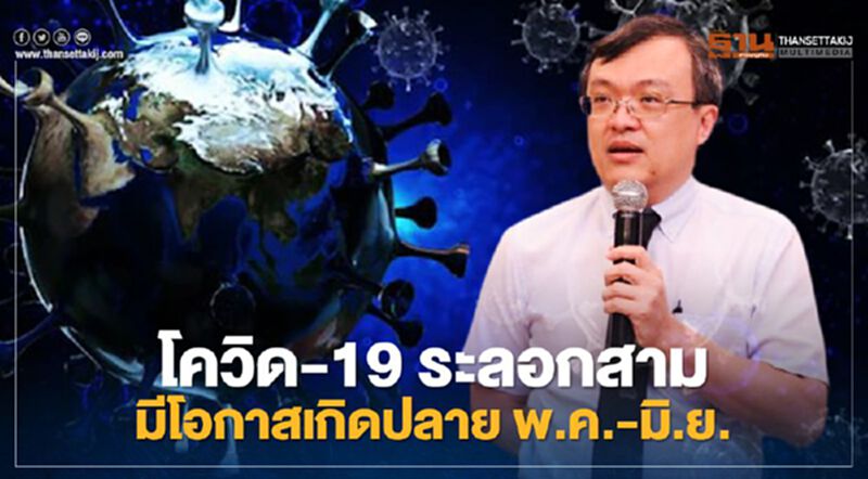 เปิด 5 ปัจจัยเสี่ยงเร่งให้เกิดโควิด-19 ระลอกสาม เปิด 5 ปัจจัยเสี่ยงเร่งให้เกิดโควิด-19 ระลอกสาม