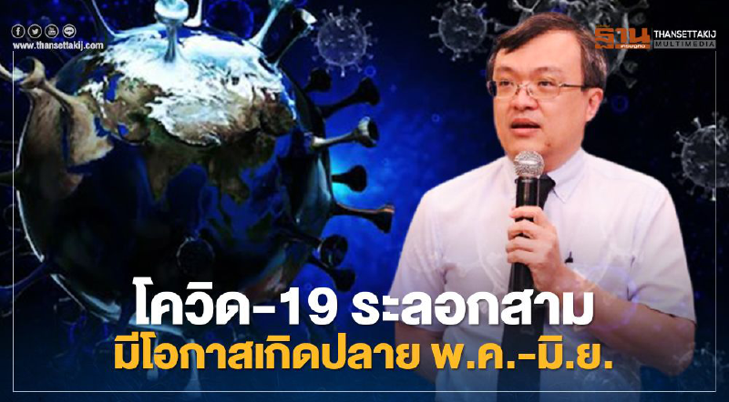 เปิด 5 ปัจจัยเสี่ยงเร่งให้เกิดโควิด-19 ระลอกสาม