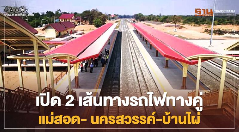 มาแล้วสายเหนือ รฟท.จ่อประมูล รถไฟทางคู่ 2 เส้นทาง แม่สอด-นครสวรรค์-บ้านไผ่ 