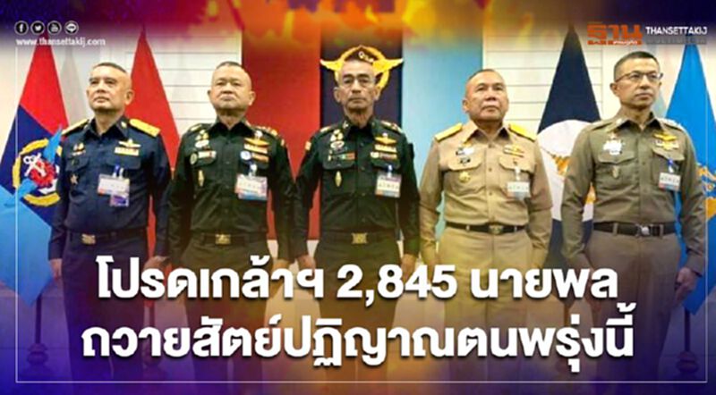 โปรดเกล้าฯ 2,845 นายพลเข้าเฝ้าฯถวายสัตย์ปฏิญาณตนพรุ่งนี้ โปรดเกล้าฯ 2,845 นายพลเข้าเฝ้าฯถวายสัตย์ปฏิญาณตนพรุ่งนี้