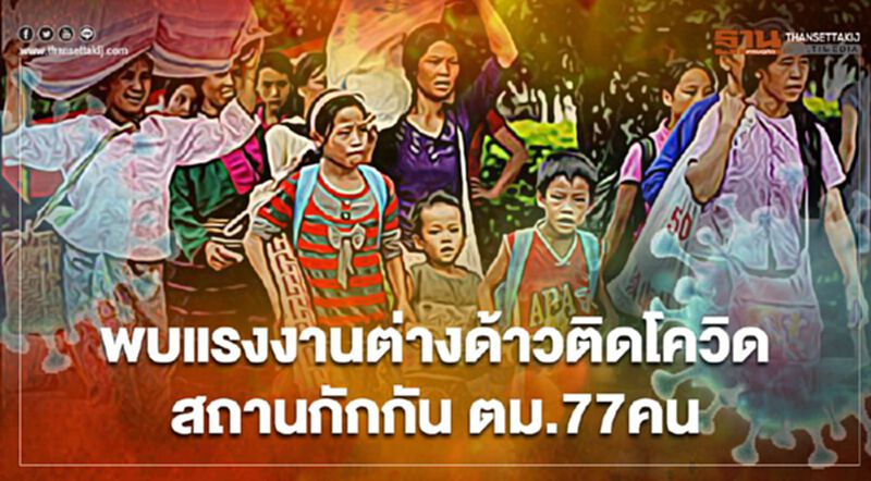 พบแรงงานต่างด้าวติดเชื้อโควิด-19 สถานกักกัน ตม. 77 คน พบแรงงานต่างด้าวติดเชื้อโควิด-19 สถานกักกัน ตม. 77 คน
