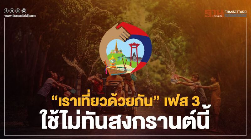 รอเก้อ"เราเที่ยวด้วยกัน"เฟส3 ททท.แจงใช้ไม่ทันสงกรานต์นี้ รอเก้อ"เราเที่ยวด้วยกัน"เฟส3 ททท.แจงใช้ไม่ทันสงกรานต์นี้