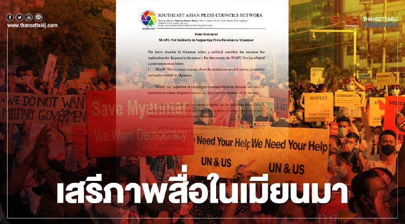 SEAPC-Net ออกแถลงการณ์สนับสนุน "เสรีภาพสื่อ" ในเมียนมา 