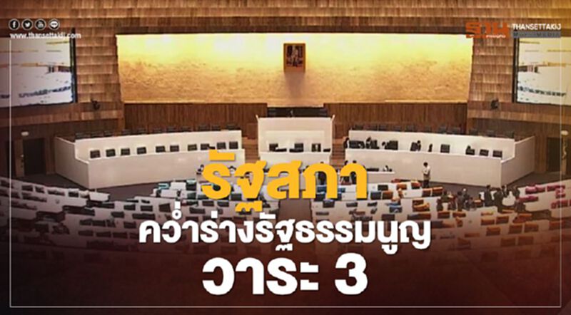 รัฐสภา คว่ำร่างรัฐธรรมนูญ วาระ 3 รัฐสภา คว่ำร่างรัฐธรรมนูญ วาระ 3