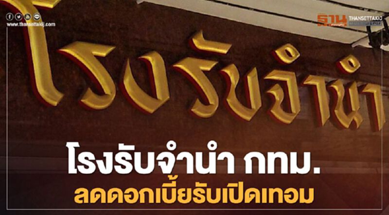 เช็กเงื่อนไข"โรงรับจำนำ"กทม.จัดโครงการลดดอกเบี้ยรับเปิดเทอม เช็กเงื่อนไข"โรงรับจำนำ"กทม.จัดโครงการลดดอกเบี้ยรับเปิดเทอม