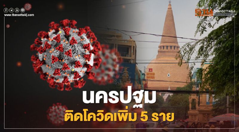 โยงตลาดบางแค "นครปฐม" ติดเชื้อโควิด-19 เพิ่ม 5 ราย โยงตลาดบางแค "นครปฐม" ติดเชื้อโควิด-19 เพิ่ม 5 ราย