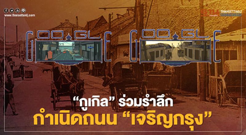 “กูเกิล” ร่วมรำลึกกำเนิดถนน “เจริญกรุง” “กูเกิล” ร่วมรำลึกกำเนิดถนน “เจริญกรุง”
