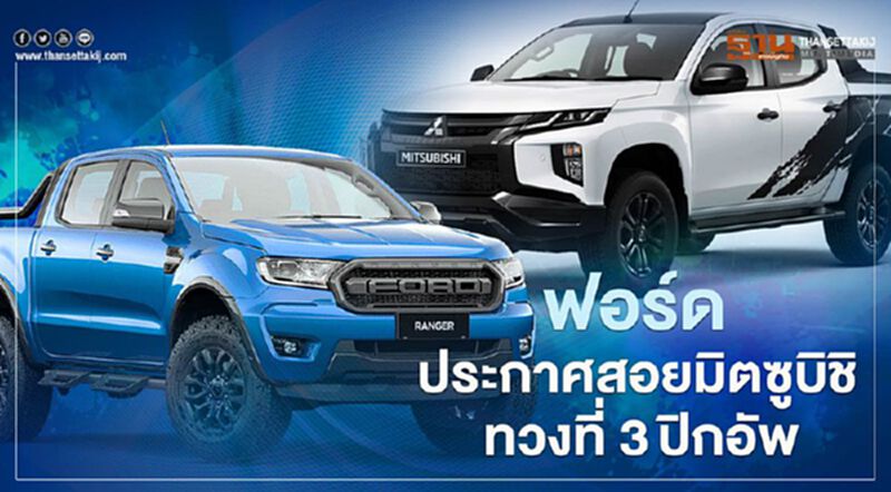 Ford Ranger ยอดขายฟื้น มั่นใจสอย Mitsubishi Triton ร่วง ทวงอันดับ 3 ปิกอัพเมืองไทย Ford Ranger ยอดขายฟื้น มั่นใจสอย Mitsubishi Triton ร่วง ทวงอันดับ 3 ปิกอัพเมืองไทย