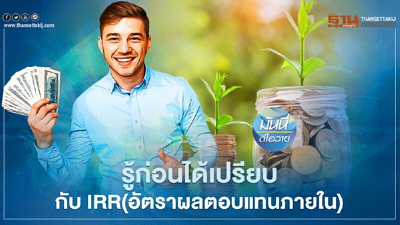 รู้ก่อนได้เปรียบกับ IRR(อัตราผลตอบแทนภายใน) รู้ก่อนได้เปรียบกับ IRR(อัตราผลตอบแทนภายใน)