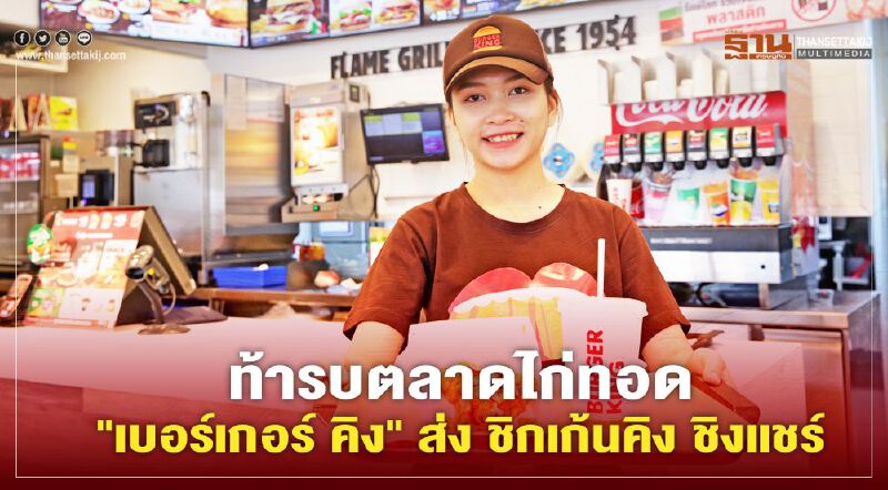 ท้ารบตลาดไก่ทอด "เบอร์เกอร์ คิง" ส่ง ชิกเก้นคิง ชิงแชร์ 