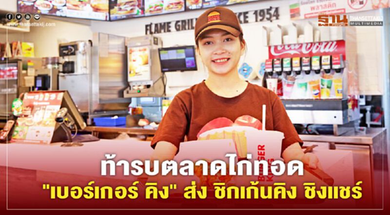 ท้ารบตลาดไก่ทอด "เบอร์เกอร์ คิง" ส่ง ชิกเก้นคิง ชิงแชร์ ท้ารบตลาดไก่ทอด "เบอร์เกอร์ คิง" ส่ง ชิกเก้นคิง ชิงแชร์