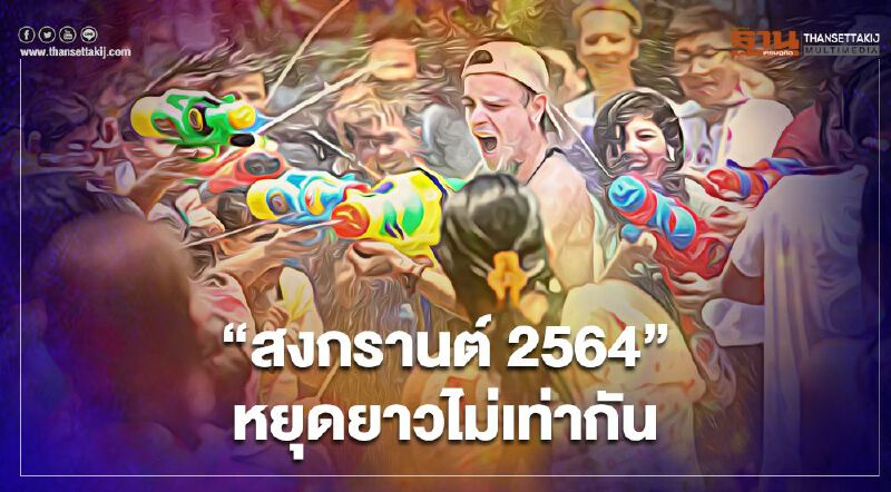 สงกรานต์ 2564 หยุดยาวไม่เท่ากัน เช็กได้ที่นี่ 