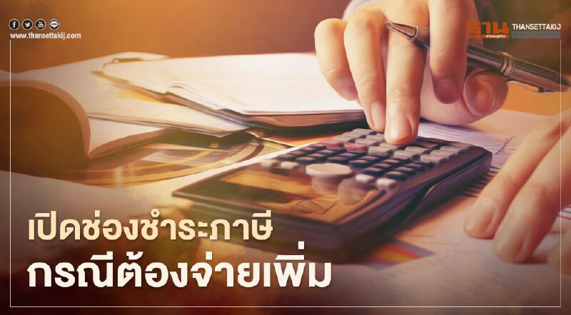 ยื่นแบบฯเสียภาษีเงินได้บุคคลธรรมดา สรรพากรเปิดชำระด้วยวิธีใดบ้าง