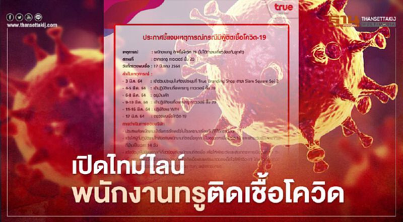 เปิดไทม์ไลน์พนักงานทรูติดเชื้อโควิด-19 เปิดไทม์ไลน์พนักงานทรูติดเชื้อโควิด-19