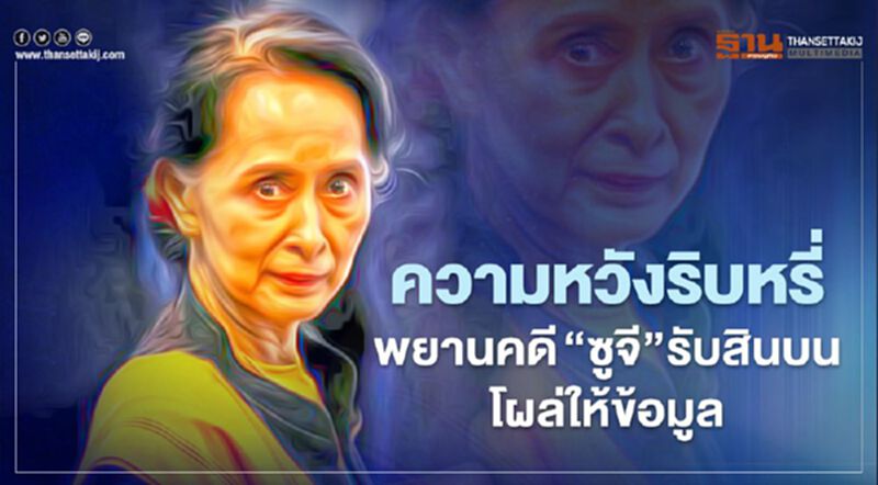 ความหวังริบหรี่ พยานคดี “ซูจี”รับสินบนโผล่รายการทีวี แฉจ่ายใต้โต๊ะ 16 ล้าน ความหวังริบหรี่ พยานคดี “ซูจี”รับสินบนโผล่รายการทีวี แฉจ่ายใต้โต๊ะ 16 ล้าน