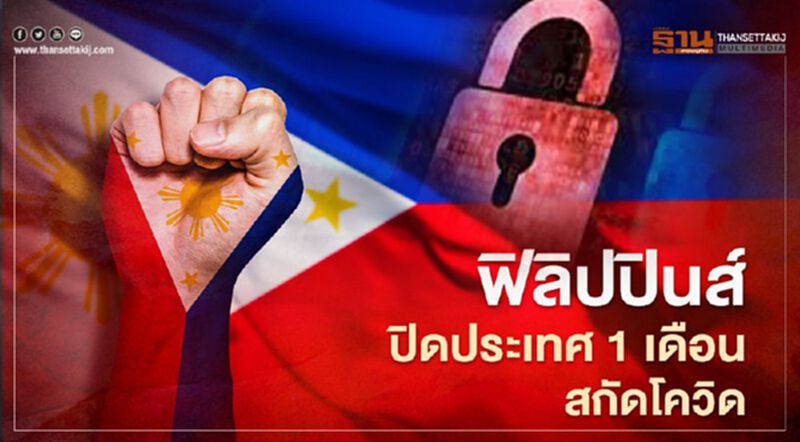 "ฟิลิปปินส์"ปิดประเทศ1 เดือน สกัดโควิด-19 "ฟิลิปปินส์"ปิดประเทศ1 เดือน สกัดโควิด-19