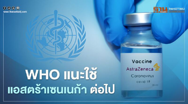 WHO แนะ ทั่วโลกฉีดวัคซีน "แอสตร้าเซนเนก้า" ต่อไป