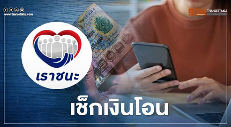 เราชนะ เช็กเงินโอน วันนี้ 18 มี.ค. มี 2 กลุ่มรับเงินงวด 5 เข้า“เป๋าตัง” เราชนะ เช็กเงินโอน วันนี้ 18 มี.ค. มี 2 กลุ่มรับเงินงวด 5 เข้า“เป๋าตัง”