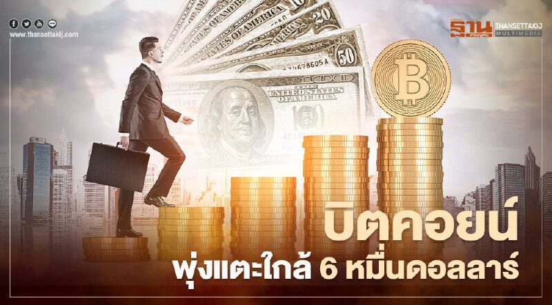 "บิตคอยน์"พุ่งแตะ 6 หมื่นดอลล์ รับข่าวลูกค้าแบงก์แห่ซื้อกองทุนบิตคอยน์ "บิตคอยน์"พุ่งแตะ 6 หมื่นดอลล์ รับข่าวลูกค้าแบงก์แห่ซื้อกองทุนบิตคอยน์