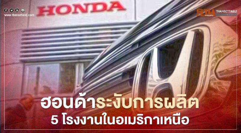 ฮอนด้าระงับการผลิต 5 โรงงานในอเมริกาเหนือ 1 สัปดาห์ จากปัญหาขาดแคลนชิป
