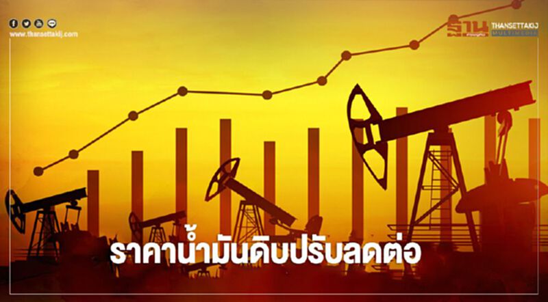 ราคาน้ำมันดิบปรับลดต่อ จากความหวังอุปสงค์น้ำมันชะลอตัว ราคาน้ำมันดิบปรับลดต่อ จากความหวังอุปสงค์น้ำมันชะลอตัว