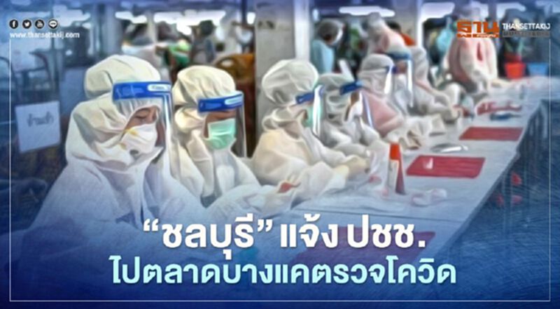 "ชลบุรี"แจ้งประชาชนไปตลาดบางแค เร่งตรวจหาเชื้อโควิด-19 "ชลบุรี"แจ้งประชาชนไปตลาดบางแค เร่งตรวจหาเชื้อโควิด-19