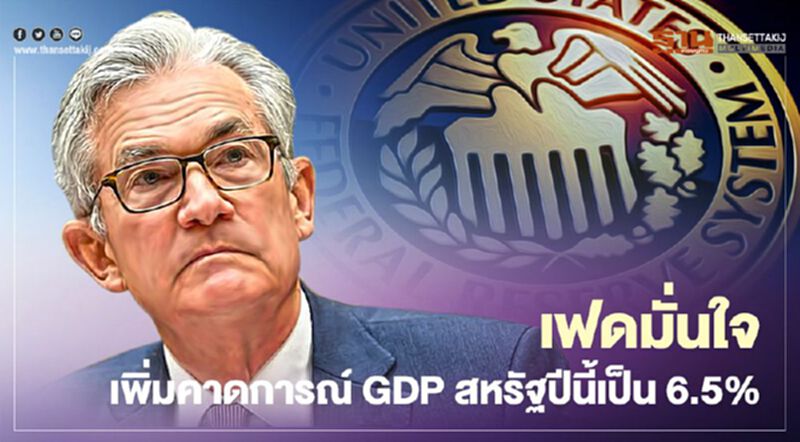 “เฟด” ตรึงดอกเบี้ยต่ำถึงปี 66 พร้อมขยับคาดการณ์ GDP ปีนี้และปีหน้าเป็น 6.5% และ 3.3% ตามลำดับ “เฟด” ตรึงดอกเบี้ยต่ำถึงปี 66 พร้อมขยับคาดการณ์ GDP ปีนี้และปีหน้าเป็น 6.5% และ 3.3% ตามลำดับ