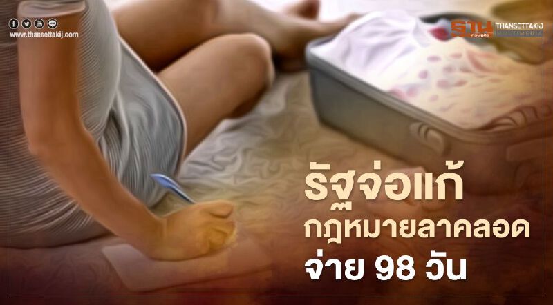 ข่าวดี! รัฐจ่อแก้กฎหมายลาคลอด จ่าย 98 วัน  