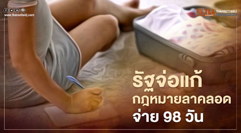 ข่าวดี! รัฐจ่อแก้กฎหมายลาคลอด จ่าย 98 วัน ข่าวดี! รัฐจ่อแก้กฎหมายลาคลอด จ่าย 98 วัน
