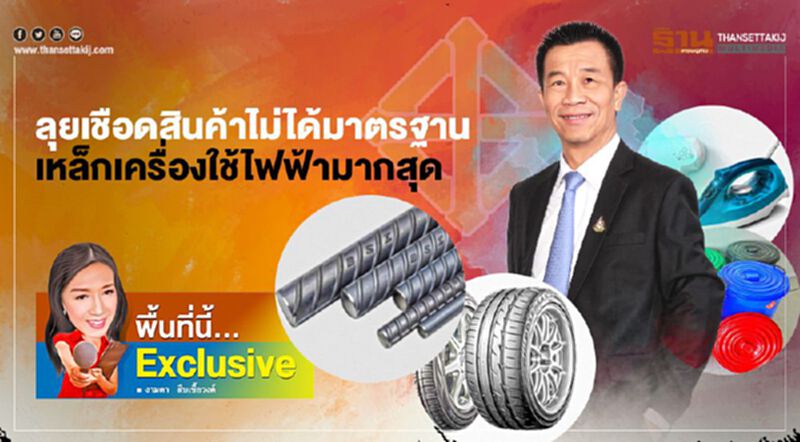 ลุยเชือดสินค้าไม่ได้มาตรฐาน เหล็กเครื่องใช้ไฟฟ้ามากสุด เป้าปีนี้อายัดอีก 1,000 ล้าน ลุยเชือดสินค้าไม่ได้มาตรฐาน เหล็กเครื่องใช้ไฟฟ้ามากสุด เป้าปีนี้อายัดอีก 1,000 ล้าน