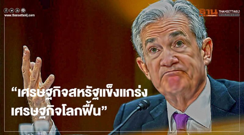 เปิดใจ “เจอโรม พาวเวลล์” เชื่อ เศรษฐกิจสหรัฐแข็งแกร่ง เศรษฐกิจโลกก็ฟื้น เปิดใจ “เจอโรม พาวเวลล์” เชื่อ เศรษฐกิจสหรัฐแข็งแกร่ง เศรษฐกิจโลกก็ฟื้น