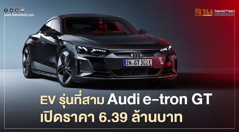 Audi e-tron GT ราคา 6.39 ล้านบาท Audi e-tron GT ราคา 6.39 ล้านบาท