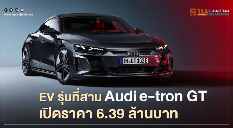 Audi e-tron GT ราคา 6.39 ล้านบาท