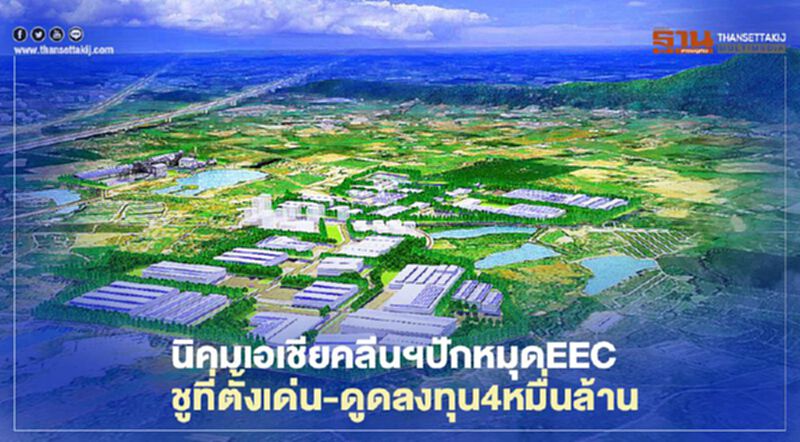 นิคมเอเชียคลีนฯปักหมุดEEC ชูที่ตั้งเด่น-ดูดลงทุน4หมื่นล้าน นิคมเอเชียคลีนฯปักหมุดEEC ชูที่ตั้งเด่น-ดูดลงทุน4หมื่นล้าน