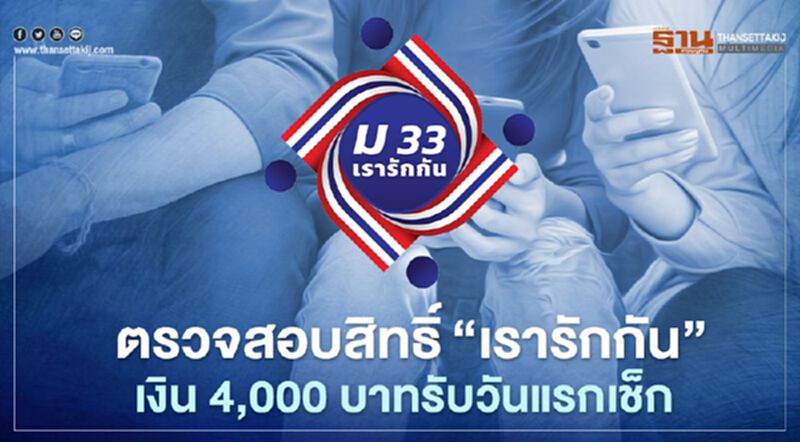ตรวจสอบสิทธิ"www.ม33เรารักกัน.com"เงิน 4,000 บาท รับวันแรกเมื่อไรเช็ก! ตรวจสอบสิทธิ"www.ม33เรารักกัน.com"เงิน 4,000 บาท รับวันแรกเมื่อไรเช็ก!