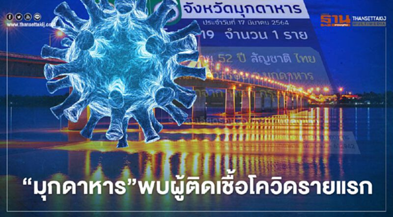 "มุกดาหาร"พบผู้ติดเชื้อโควิดรายแรก "มุกดาหาร"พบผู้ติดเชื้อโควิดรายแรก
