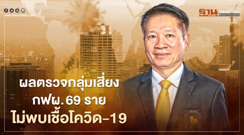 กฟผ. เผยผลตรวจกลุ่มเสี่ยง 69 รายไม่พบเชื้อโควิด-19 กฟผ. เผยผลตรวจกลุ่มเสี่ยง 69 รายไม่พบเชื้อโควิด-19