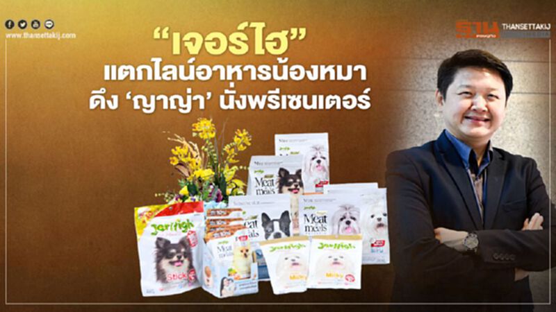 ‘เจอร์ไฮ’ แตกไลน์อาหารน้องหมา ดึง ‘ญาญ่า’ นั่งพรีเซนเตอร์ ‘เจอร์ไฮ’ แตกไลน์อาหารน้องหมา ดึง ‘ญาญ่า’ นั่งพรีเซนเตอร์