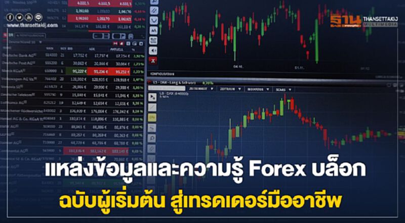 แหล่งข้อมูลและความรู้ Forex บล็อก ฉบับผู้เริ่มต้น สู่เทรดเดอร์มืออาชีพ แหล่งข้อมูลและความรู้ Forex บล็อก ฉบับผู้เริ่มต้น สู่เทรดเดอร์มืออาชีพ