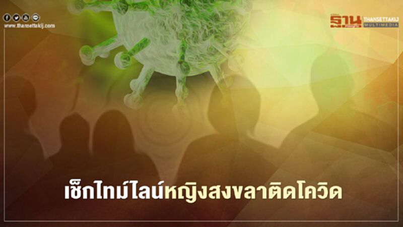 แวะซื้อผักที่ "ตลาดบางแค" แค่ 10 นาที หญิงสาวชาวสงขลาติดโควิด-19 แวะซื้อผักที่ "ตลาดบางแค" แค่ 10 นาที หญิงสาวชาวสงขลาติดโควิด-19