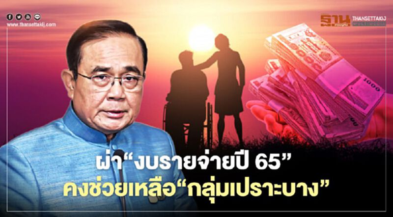 ผ่า‘งบรายจ่ายปี 65’ คงช่วยเหลือ‘กลุ่มเปราะบาง’ ผ่า‘งบรายจ่ายปี 65’ คงช่วยเหลือ‘กลุ่มเปราะบาง’