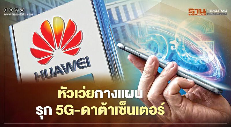 หัวเว่ยกางแผน รุก 5G-ดาต้าเซ็นเตอร์