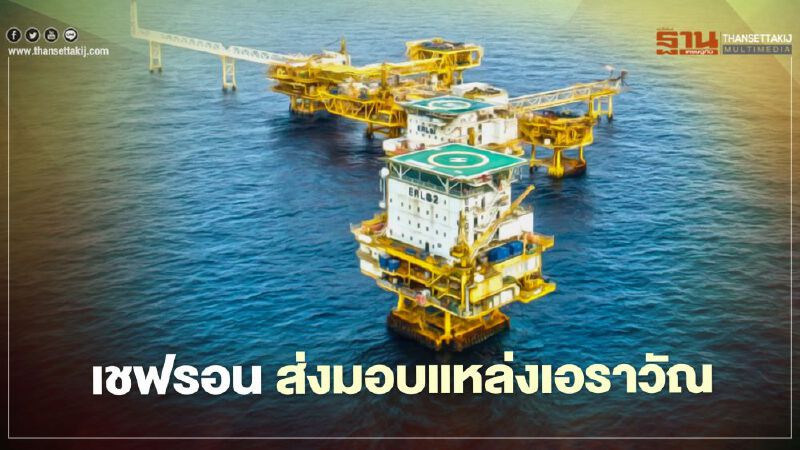 เชฟรอนส่งมอบแหล่งเอราวัณให้ ปตท.สผ. เข้าพื้นที่