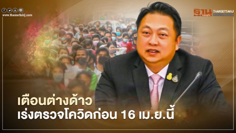 เตือนแรงงานต่างด้าวรีบตรวจโควิดก่อน16 เม.ย.หลังยอดตรวจแล้วเพียง3.9% เตือนแรงงานต่างด้าวรีบตรวจโควิดก่อน16 เม.ย.หลังยอดตรวจแล้วเพียง3.9%