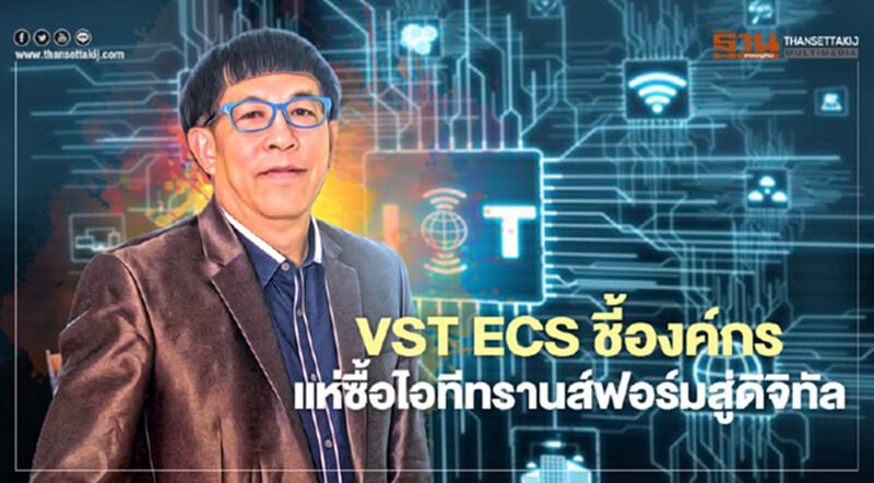 VST ECS ชี้องค์กร แห่ซื้อไอทีทรานส์ฟอร์มสู่ดิจิทัล VST ECS ชี้องค์กร แห่ซื้อไอทีทรานส์ฟอร์มสู่ดิจิทัล
