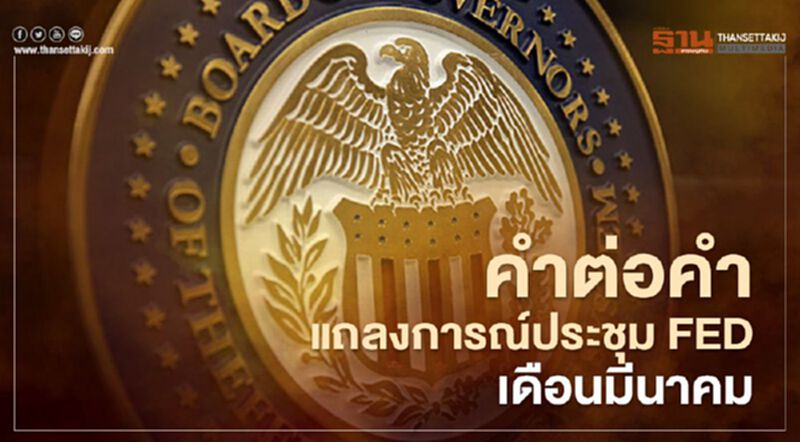 คำต่อคำ: แถลงการณ์ประชุมธนาคารกลางสหรัฐเดือนมีนาคม คำต่อคำ: แถลงการณ์ประชุมธนาคารกลางสหรัฐเดือนมีนาคม