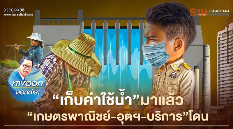 ‘เก็บค่าใช้น้ำ’ มาแล้ว ‘เกษตรพาณิชย์-อุตฯ-บริการ’ โดน